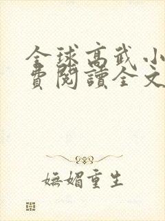全球高武小说免费阅读全文在线