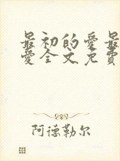 最初的爱最后的爱全文免费阅读封面