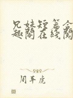 兄妹短篇合集笔趣阁在线阅读小说