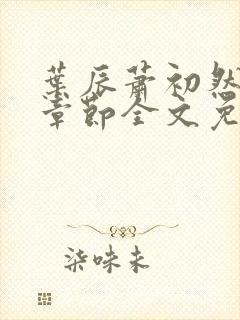 叶辰萧初然最新章节全文免费阅读无弹窗