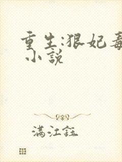 重生:狠妃毒尊 小说