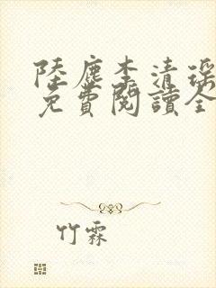 陆尘李清瑶最新免费阅读全部章节封面