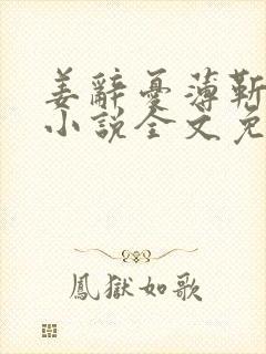 姜辞忧薄靳修的小说全文免费阅读笔趣阁