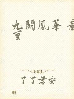 九阙凤华 意千重封面