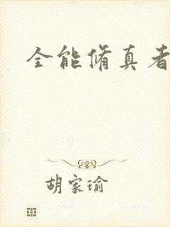 全能修真者封面
