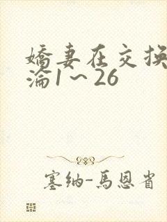 娇妻在交换中沉沦1～26封面