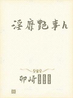 淫靡艳事h
