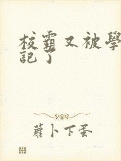 校霸又被学神标记了