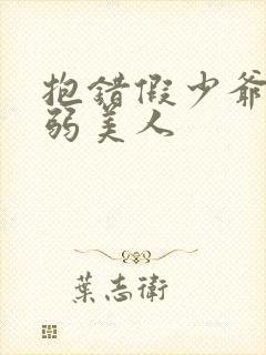 抱错假少爷的病弱美人封面