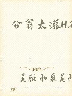公翁太涨H欲渴