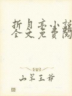 折月亮小说在线全文免费阅读封面