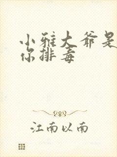 小雅大爷是在帮你排毒