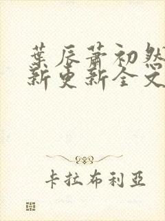 叶辰萧初然最快新更新全文免费