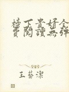 榜下贵婿全文免费阅读无弹窗