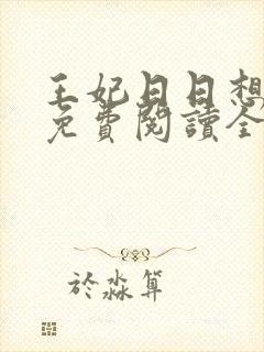王妃日日想和离免费阅读全文
