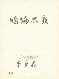 咱俩不熟