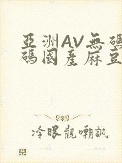 亚洲AV无码乱码国产麻豆穿越