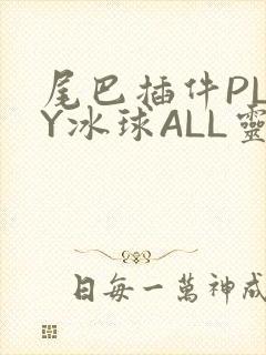 尾巴插件PLAY冰球ALL灵