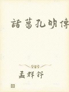 诸葛孔明传