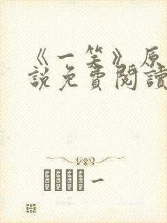 《一笑》原著小说免费阅读