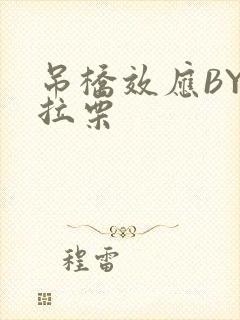 吊桥效应BY法拉栗