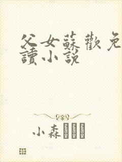 父女苏欢免费阅读小说