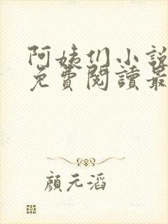 阿姨们小说全文免费阅读最新章节