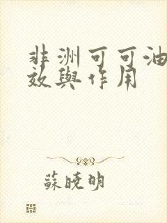 非洲可可油的功效与作用