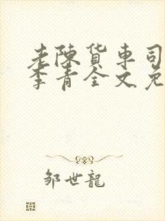 老陈货车司机和李青全文免费阅读