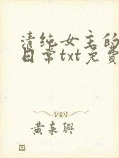 清纯女主的被擒日常txt免费阅读