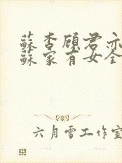 苏杳顾君亦小说苏家有女全文免费