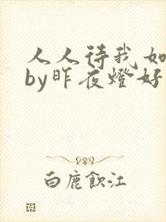 人人待我如炉鼎by昨夜灯好看吗封面