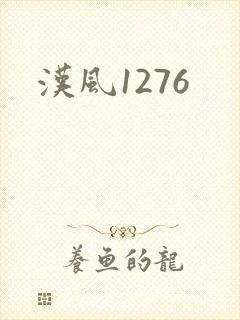 汉风1276