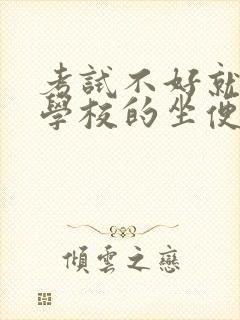 考试不好就要当学校的坐便器
