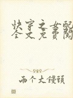 快穿之女配来了全文免费阅读封面