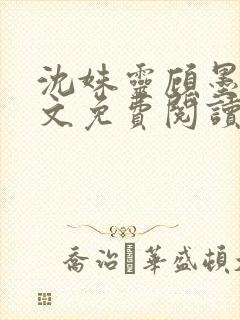 沈姝灵顾墨瑾全文免费阅读