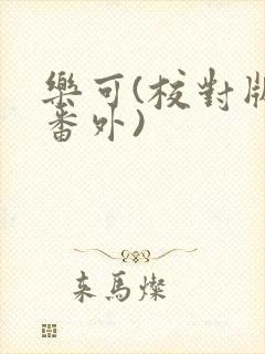 乐可(校对版+番外)封面