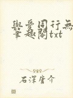 与爱同行无删减笔趣阁txt
