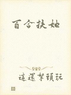 百合扶她