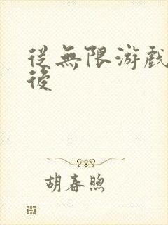从无限游戏回来后封面