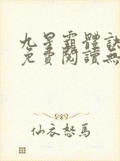 九星霸体诀小说免费阅读无弹窗星文阅读