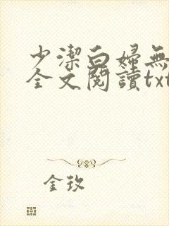 少洁白妇无删减全文阅读txt