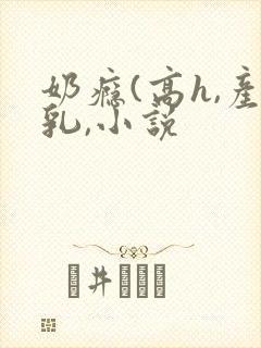 奶瘾(高h,产乳,小说