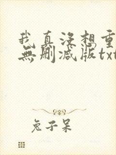 我真没想重生啊无删减版txt