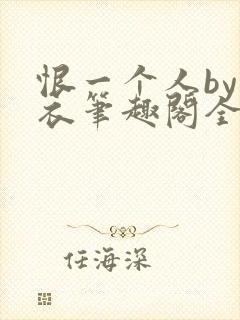 恨一个人by寒衣笔趣阁全文免费阅读