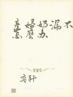 产妇奶漏不够吃怎么办封面