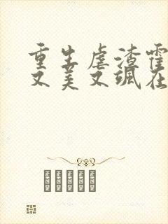 重生虐渣霍夫人又美又飒在线阅读全文