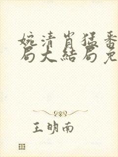 婉清肖猛番外结局大结局免费阅读封面