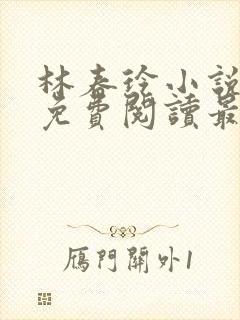 林春玲小说全文免费阅读最新章节