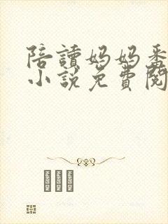 陪读妈妈番外篇小说免费阅读全文封面